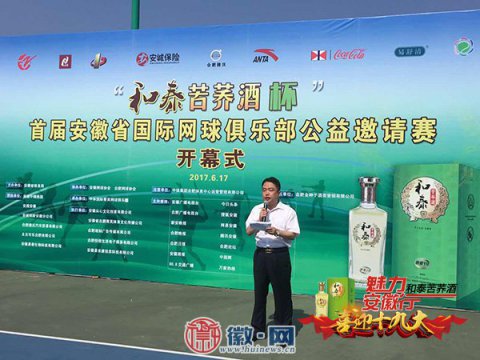 “和泰苦荞酒杯”首届安徽省国际网球俱乐部公益邀请赛开幕